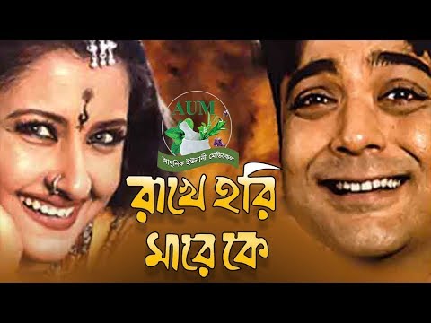 Kolkata Bangla Full Movie | Rakhe Hari Mare Ke | Prosenjit | Rachana | Raima Sen