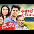 Bangla Natok 2019 | Comedy Natok 2019 | Akhomo Hasan | Babu | Niloy | Dulavai Zindabad | Episode 129