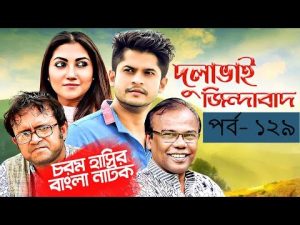 Bangla Natok 2019 | Comedy Natok 2019 | Akhomo Hasan | Babu | Niloy | Dulavai Zindabad | Episode 129