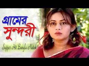 Gramer Shundori | গ্রামের সুন্দরী | Bangla Comedy Natok 2019 | Mouri Selim | Bangla Natok 2019