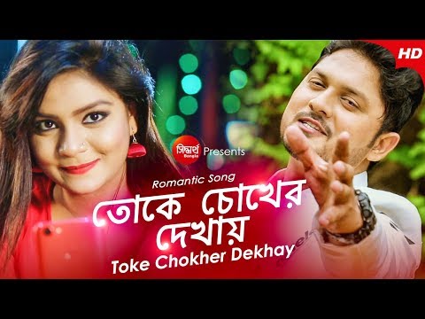 Toke Chokher Dekhay | Romantic Bangla Music Video | Siddharth Bangla
