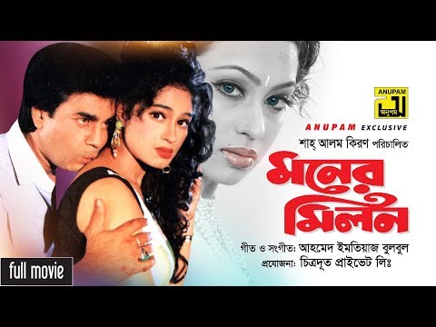 Moner Milon | মনের মিলন | Iliash Kanchan & Popy | Bangla Full Movie