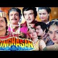Singhasan Full Movie | Jeetendra | Jaya Prada | Superhit Hindi Movie