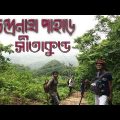 Travel Sitakunda ।Chittagong Bangladesh।BunoSalik বুনো শালিক।Vlog#01