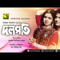 Dolopoti | দলপতি | Riaz, Rabina, A.T.M. Shamsuzzaman & Dipjol | Bangla Full Movie
