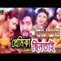 Premika chintai | Rubel | Zinia | Shanu | Misha Sawdagar | Bangla full movie