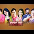 বকুলপুর | Bokulpur | EP 1 | Akhomo Hasan | Sabnam Faria | Milon | Bangla Natok 2019 | Deepto TV