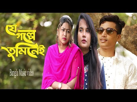 Je Golpe Tumi nei ||যে গল্পে তুমি নেই || Bangla music video || Debraj ||Liza || Bristy || Chomok tv