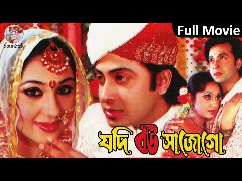 Jodi Bou Sajogo |  Shakib Khan, Apu Biswas | যদি বউ সাজোগো | Bangla Full Movie