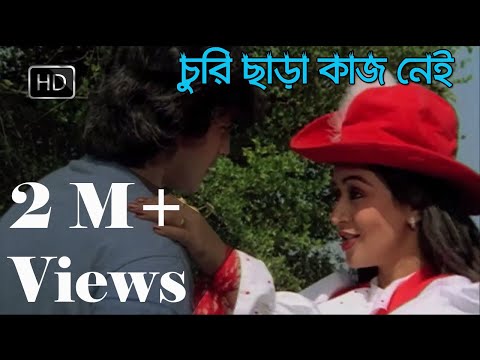 Churi Chara Kaj Nei | Teen Murti | Mithun | Shoma | Bengali Song | English & Russian Subtitle