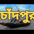 চাঁদপুর  || Part 1 || Beautiful Chadpur || Travel Video || Adnan Eikhon  || Beautiful  Bangladesh