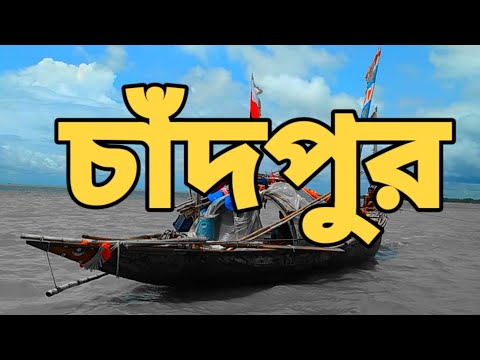 চাঁদপুর  || Part 1 || Beautiful Chadpur || Travel Video || Adnan Eikhon  || Beautiful  Bangladesh