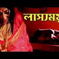 লাস্যময়ী – Lassyamayee | New Bangla Telefilm 2019 | Bangla Natok | Vid Evolution Bangla Telefilm