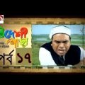 Bangla Natok 2017। Bideshi Para। Part 17। বিদেশী পাড়া নাটক পর্ব ১৭।
