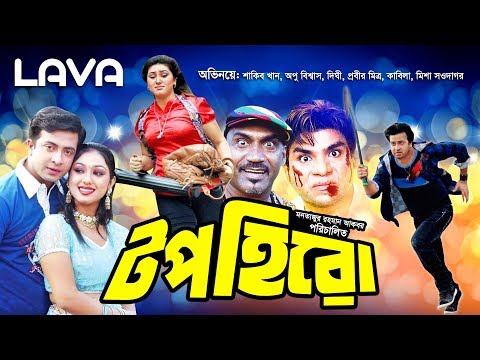 Top Hero | টপ হিরো | Shakib Khan | Apu Biswas | Dighi | Bangla Full Movie