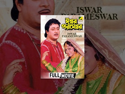 Iswar Parameswar | ঈশ্বর পরমেশ্বর |  Bengali Movie | Ranjit Mallick