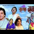 Krishna Bhakta Sudama | Bengali Movie | Biswajit Chatterjee