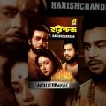 Harishchandra | হরিশ্চন্দ্র | Bengali Movie | Chhabi Biswas