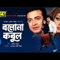 Bolona Kobul | বলোনা কবুল | Shakib Khan & Apu Biswas | Bangla Full Movie