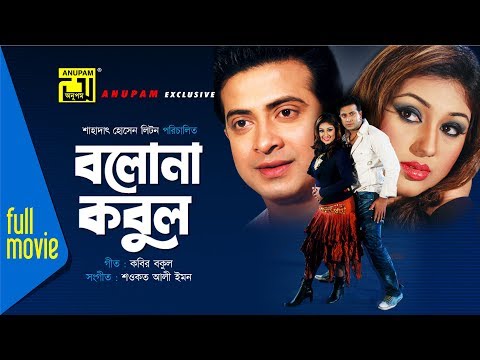 Bolona Kobul | বলোনা কবুল | Shakib Khan & Apu Biswas | Bangla Full Movie