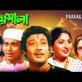 Faisala | ফয়সালা | Bengali Movie | Samit Bhanja, Mahua
