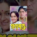 Ganashatru – Superhit Bengali Movie – Satyajit Ray | Soumitra Chatterjee | Dhritiman Chatterjee