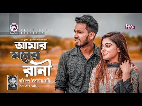 Amar Moner Rani | আমার মনের রানী | Shopnojal Band | Bangla New Song 2019 | Official MV | বাংলা গান