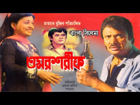 Bangla full Movie Omar Sharif । ওমর শরীফ । Shabana । Washim । Jashim । Shamina & Ahammed Sharif