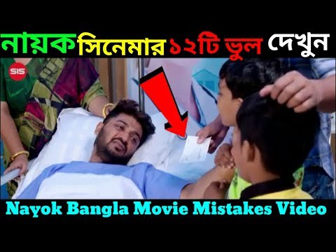 নায়ক সিনেমার ১২টি ভুল | NAYOK Bangla Full Movie | Bappy | Adhora | New Bangla Movie 2019 HD Movie