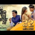 Je Pakhi Ghor Bojhena | Dhruba | Official Music Video