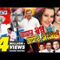 Amar Shopno Amar Shongshar | Bangla Full Movie  | Dipjol | Reshi | Purnima | Amin Khan | Kazi Hayat
