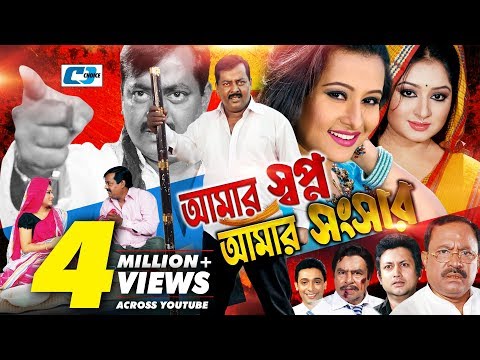 Amar Shopno Amar Shongshar | Bangla Full Movie  | Dipjol | Reshi | Purnima | Amin Khan | Kazi Hayat