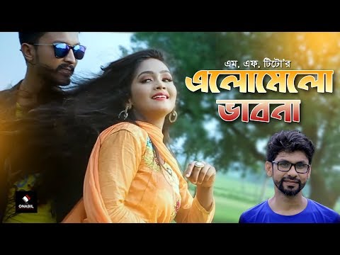 Elomelo Vabna | এলোমেলো ভাবনা | Tito | Bangla Music Video | Bangla New Song 2019 | Onabil Multimedia