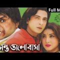 Ononto Valobasha | অনন্ত ভালোবাসা | Shakib Khan | Irin Jaman | Bangla Full Movie