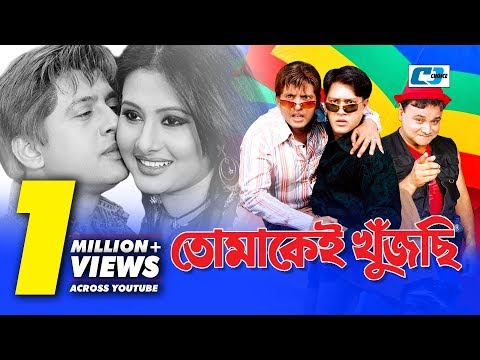 Tomakei Khujchi | Bangla Full Movie | Riaz | Purnima | Shakil | Nasrin | Chompa |  Comedy Movie