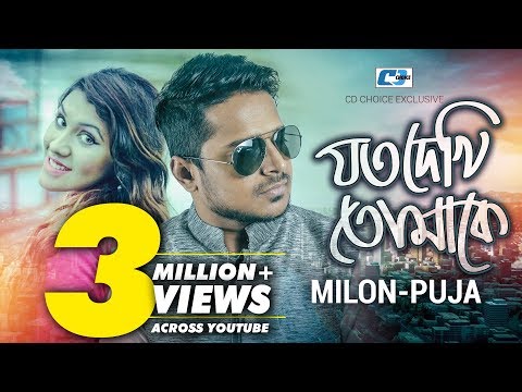 Joto Dekhi Tomake | Milon | Puja | IMRAN | Official Music Video | Bangla Song | FULL HD