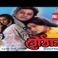 Bouthan | বৌঠান | Bengali Full Movie | Moushumi Chatterjee | Tapas Pal | Rituparna | Abhishekh