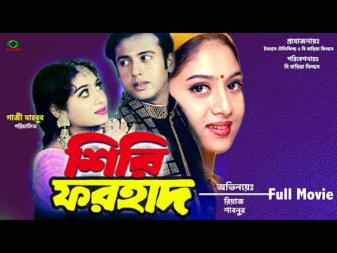 Shiri Forhad | শিরি ফরহাদ | Riaz | Shabnur | Don | Bangla Full Movie 2019