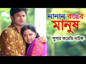 Nanan Ronger Manush | নানান রঙের মানুষ | Akm Hasan | Nadia Ahmed | Bangla Natok 2019