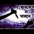 ব্যোমকেশ না থাকলে |Byomkesh na thakle |Sunday Suspense |Crime Thriller |Horror Bank