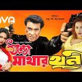 Thanda Mathar Khuni | ঠান্ডা মাথার খুনী | Manna | Nodi | Jona | Bangla Full Movie