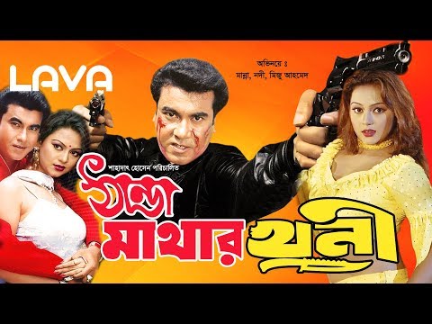 Thanda Mathar Khuni | ঠান্ডা মাথার খুনী | Manna | Nodi | Jona | Bangla Full Movie