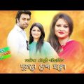 Bangla Natok Dujone Dekha Holo | Richi Solayman, Apurbo  by Chayanika Chowdhury