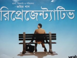 Bangla natok REPRESENTATIVE Directed By ZAHIR KHAN & Telecasted By Digonto TV