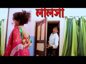 লালসা। Lalosa। Bangla Natok short film 2019। Parthiv Telefilms