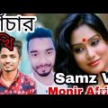 Khachar Pakhi |ржЦрж╛ржБржЪрж╛рж░ ржкрж╛ржЦрж┐ |Samz Vai |Monir Afridi |New Bangla Music Video 2019