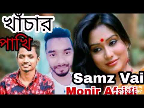 Khachar Pakhi |খাঁচার পাখি |Samz Vai |Monir Afridi |New Bangla Music Video 2019