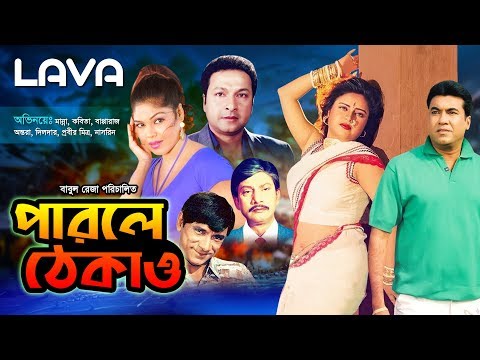 Parle Thekao | পারলে ঠেকাও |  Manna, Kobita, Bapparaz, Antora | Bangla Full Movie