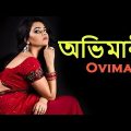 অভিমানী | Ovimani || New Bangla Natok || Bangla Short Film | Vid Evolution Bangla Natok