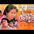 Chhoto Bou | à¦›à§‹à¦Ÿ à¦¬à¦‰ | Bengali Movie | Ranjit Mallick | Prosenjit | Devika